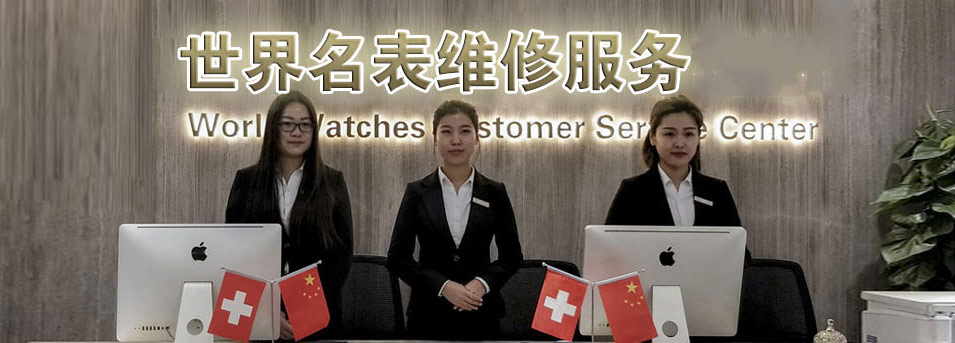 南宁积家指定授权维修网点